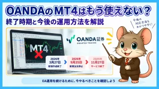 OANDA MT4終了｜終了時期と今後の運用方法
