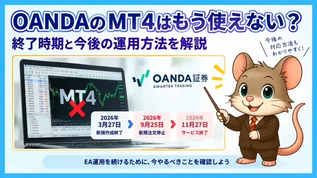 OANDA MT4終了｜終了時期と今後の運用方法